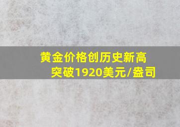 黄金价格创历史新高 突破1920美元/盎司